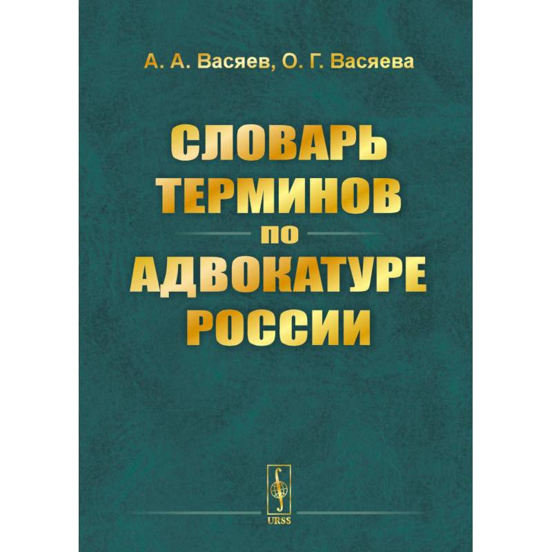 Словарь терминов по адвокатуре России Словарь терминов по адвокатуре России