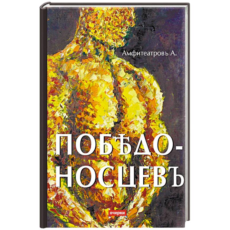 Победоносцевъ Победоносцевъ