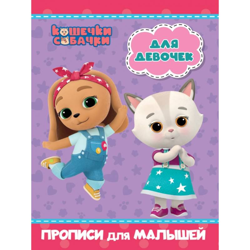 Кошечки-собачки. Прописи для малышей. Для девочек Кошечки-собачки. Прописи для малышей. Для девочек