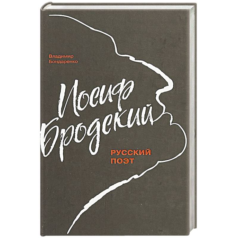 Иосиф Бродский Иосиф Бродский