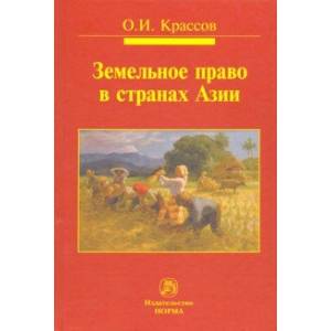 Земельное право в странах Азии Земельное право в странах Азии
