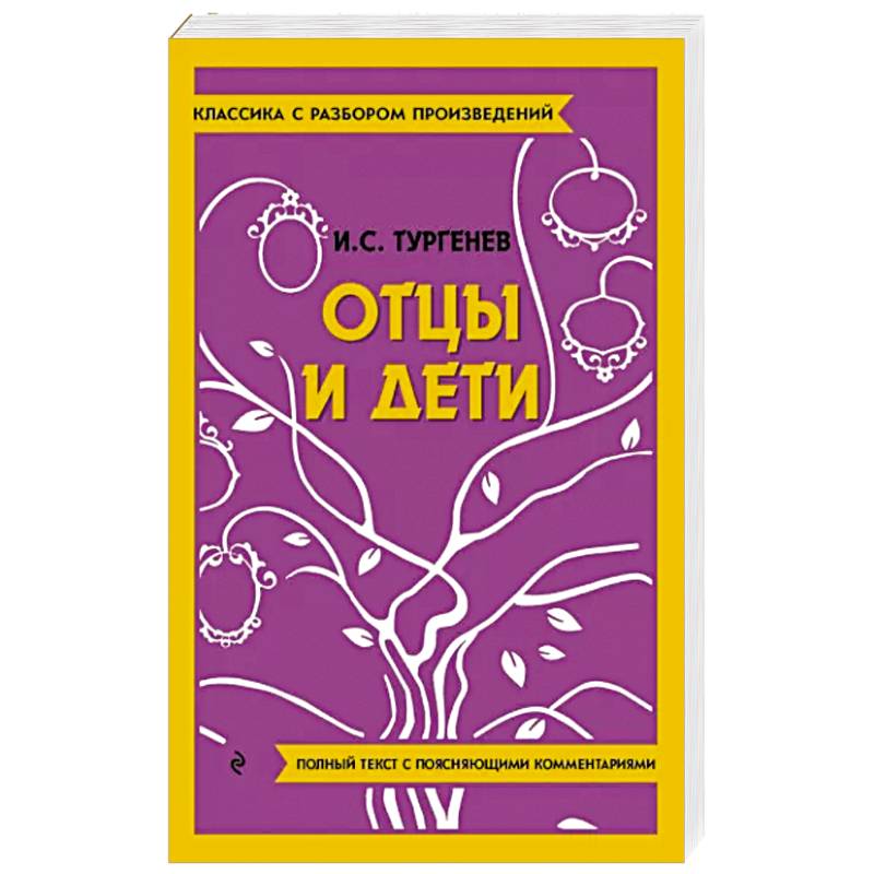 Отцы и дети Отцы и дети