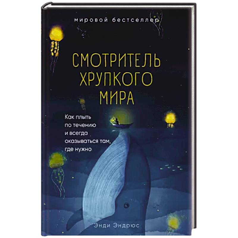 Смотритель хрупкого мира. Как плыть по течению и всегда оказываться там, где нужно. Смотритель хрупкого мира. Как плыть по течению и всегда оказываться там, где нужно.