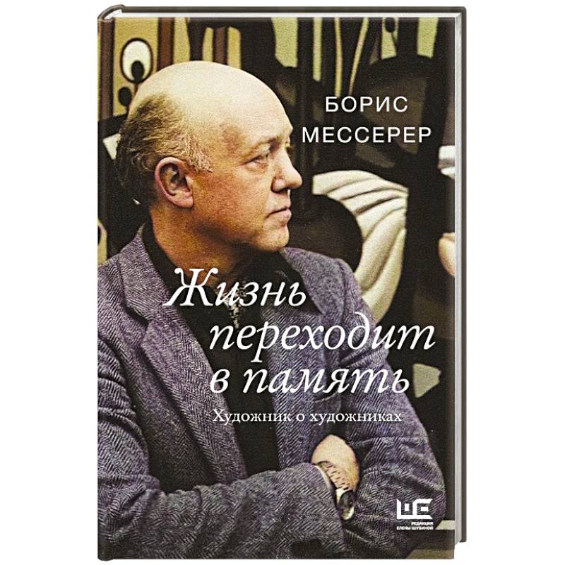 Жизнь переходит в память. Художник о художниках Жизнь переходит в память. Художник о художниках