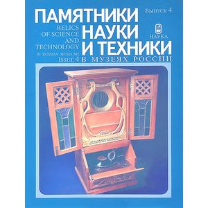 Памятники науки и техники в музеях России. Выпуск 4