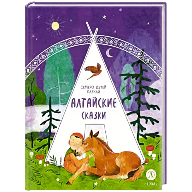 Алтайские сказки. Семеро детей Ялакай Алтайские сказки. Семеро детей Ялакай
