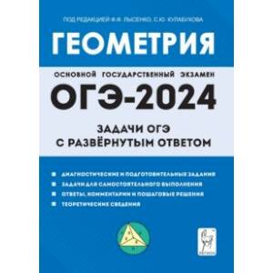 ОГЭ-2024. Геометрия. 9 класс. Задачи ОГЭ с развёрнутым ответом ОГЭ-2024. Геометрия. 9 класс. Задачи ОГЭ с развёрнутым ответом