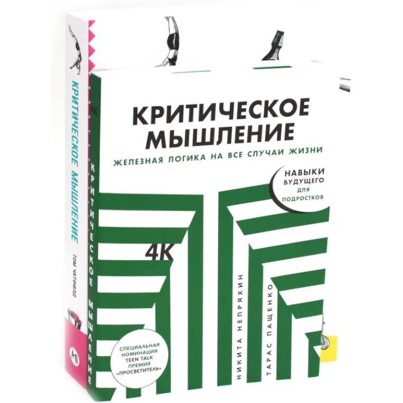 Критическое мышление (комплект из 2 -х книг) Критическое мышление (комплект из 2 -х книг)