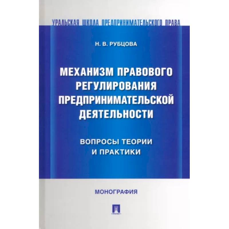 Механизм правового регулирования предпринимательской деятельности вопросы теории и практики Механизм правового регулирования предпринимательской деятельности вопросы теории и практики