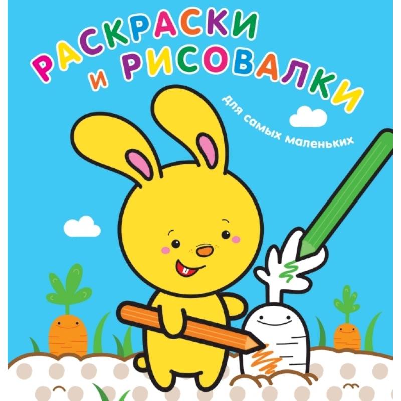 Раскраски и рисовалки для самых маленьких. Зайчонок Раскраски и рисовалки для самых маленьких. Зайчонок
