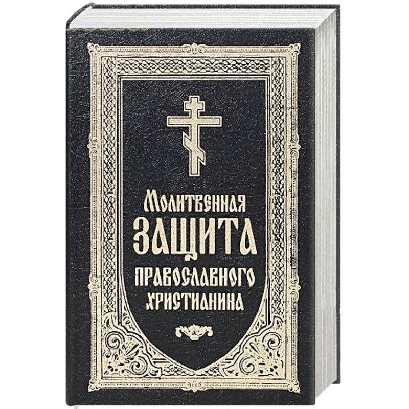 Молитвенная защита православного христианина. Молитвослов