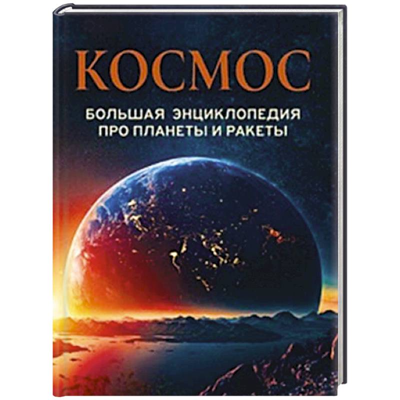 Космос. Большая энциклопедия про планеты и ракеты Космос. Большая энциклопедия про планеты и ракеты
