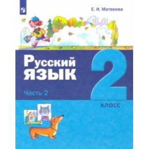 Русский язык. 2 класс. Учебник. В 2-х частях. Часть 2.