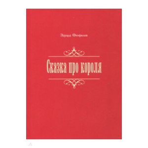 Сказка про короля Сказка про короля