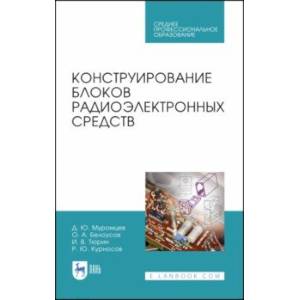 Конструирование блоков радиоэлектронных средств. Учебное пособие. СПО Конструирование блоков радиоэлектронных средств. Учебное пособие. СПО