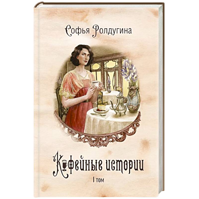 Кофейные истории 1