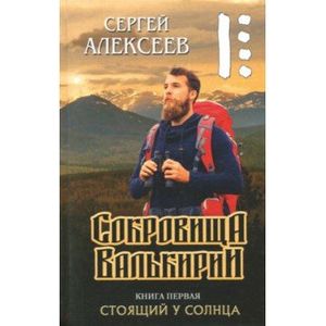 Сокровища Валькирии. Стоящий у солнца Сокровища Валькирии. Стоящий у солнца
