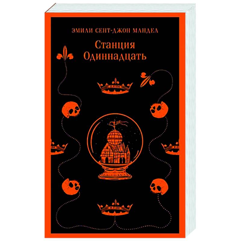 Станция Одиннадцать Станция Одиннадцать