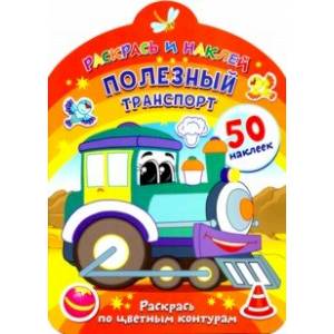 Полезный транспорт Полезный транспорт