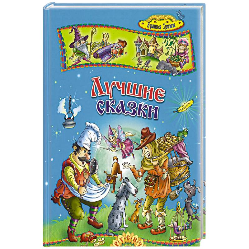 Лучшие сказки