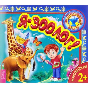 Я - зоолог! Я - зоолог!