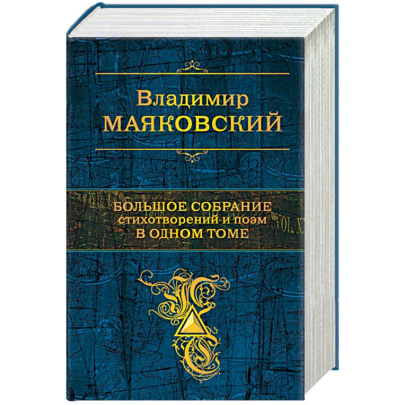 Большое собрание стихотворений и поэм в одном томе Большое собрание стихотворений и поэм в одном томе