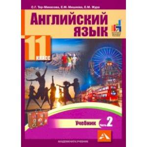 Английский язык. 11 класс. Учебник. В 2-х частях. часть 2 Английский язык. 11 класс. Учебник. В 2-х частях. часть 2