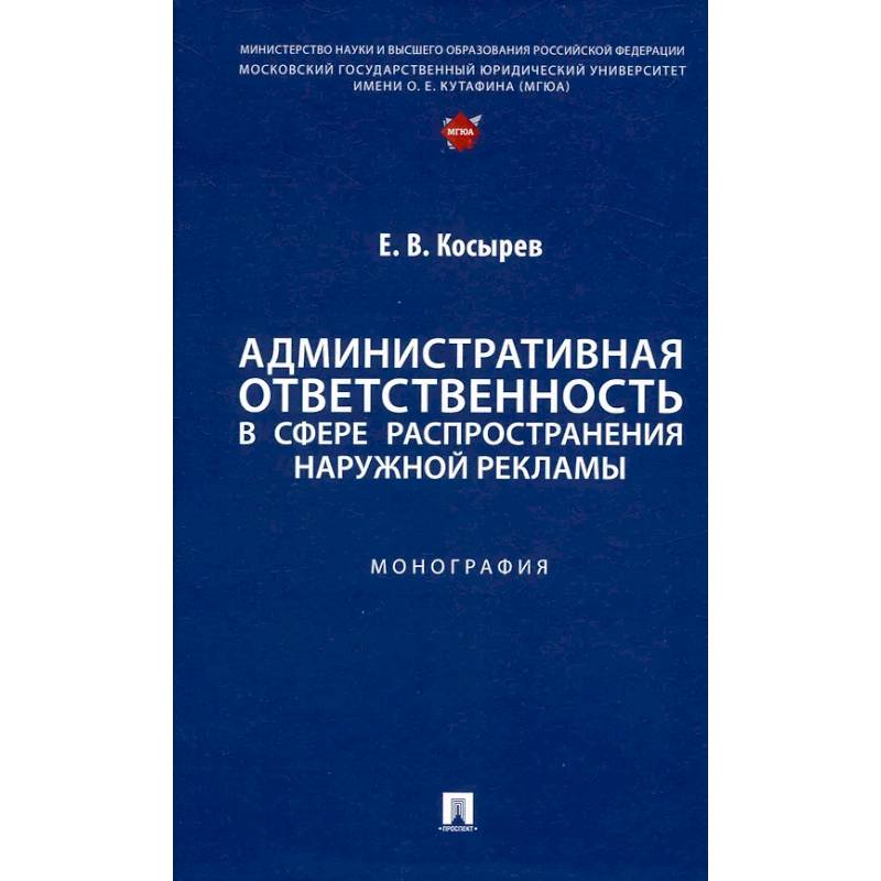 Административная ответственность в сфере распространения наружной рекламы.Монография Административная ответственность в сфере распространения наружной рекламы.Монография