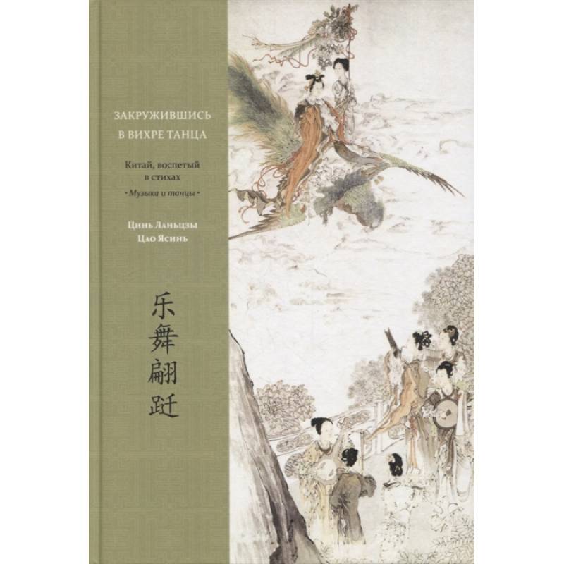 Закружившись в вихре танца. Китай, воспетый в стихах: Музыка и танцы. Цинь Ланьцзы, Цао Ясинь