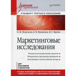 Маркетинговые исследования: Учебник для вузов. Стандарт третьего поколения