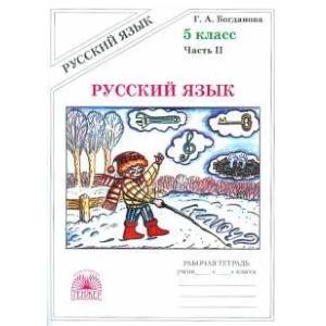 Русский язык. 5 класс. Рабочая тетрадь. В 2-х частях. Часть 2 Русский язык. 5 класс. Рабочая тетрадь. В 2-х частях. Часть 2