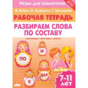 Игры для грамотеев. Разбираем слова по составу. Филворды, кроссворды, ребусы. Для детей 7-11 лет Игры для грамотеев. Разбираем слова по составу. Филворды, кроссворды, ребусы. Для детей 7-11 лет