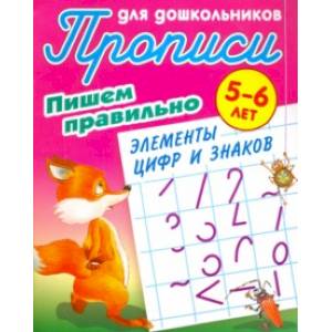 Пишем правильно элементы цифр и знаков. 5-6 лет Пишем правильно элементы цифр и знаков. 5-6 лет