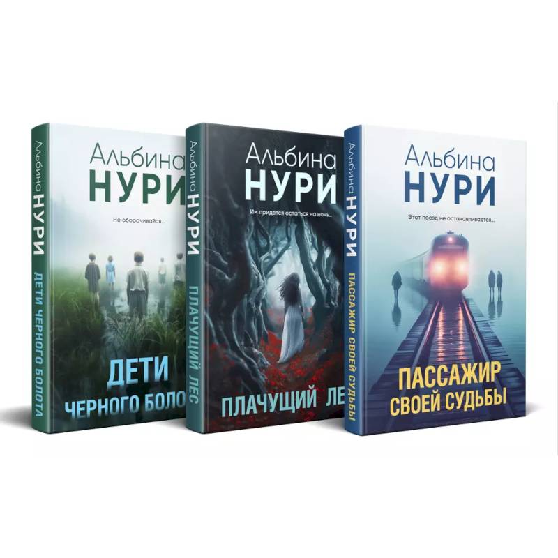 Комплект из 3-х книг. Пассажир своей судьбы + Плачущий лес + Дети черного болота Комплект из 3-х книг. Пассажир своей судьбы + Плачущий лес + Дети черного болота