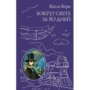 Вокруг света за 80 дней