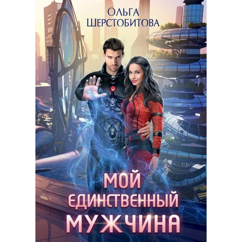 Мой единственный мужчина Мой единственный мужчина