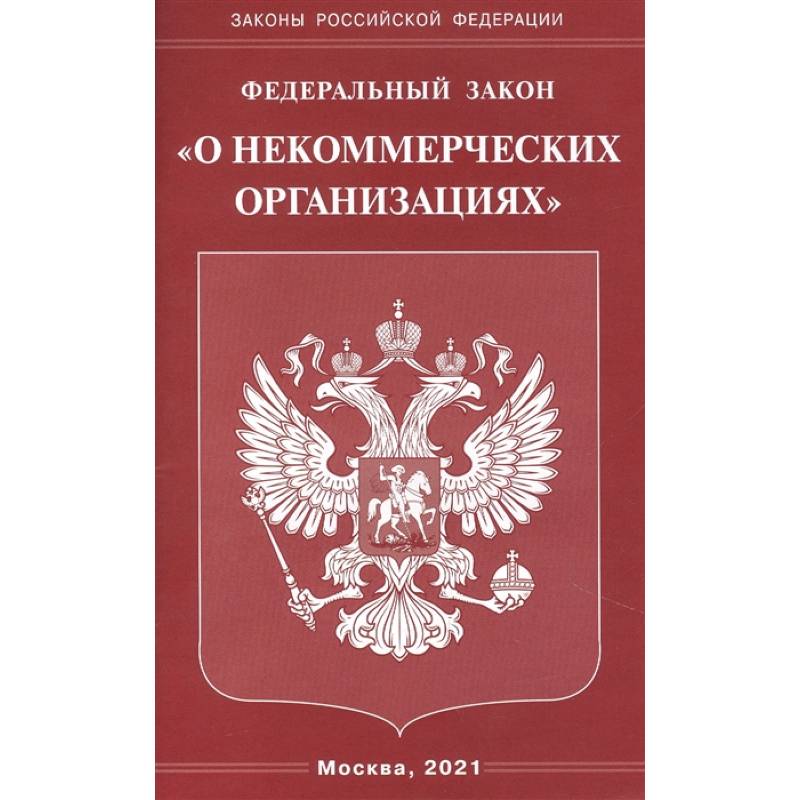 'О некоммерческих организациях' 'О некоммерческих организациях'