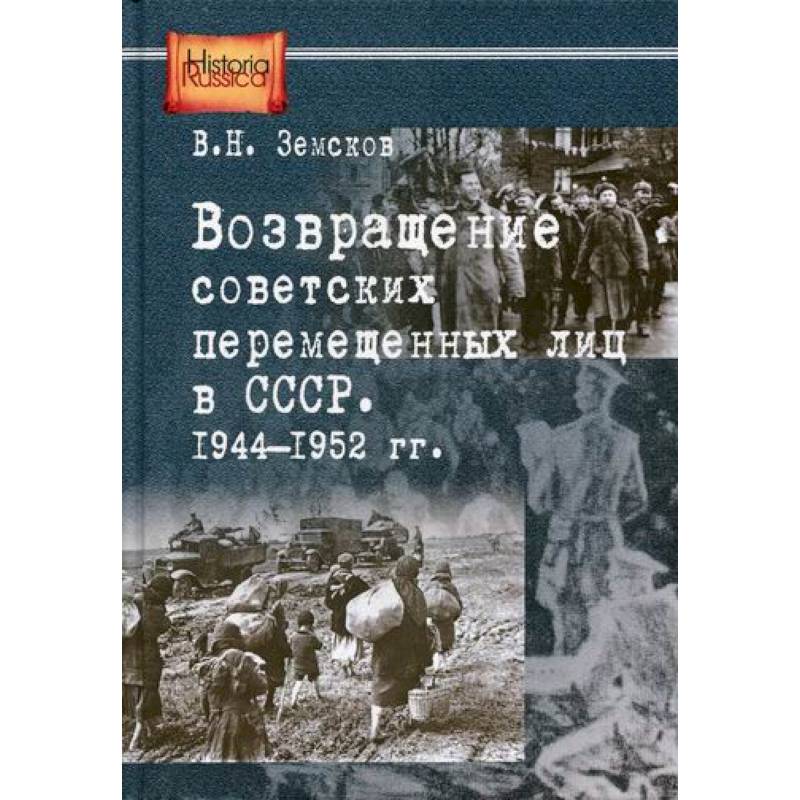 Возвращение советских перемещенных лиц в СССР. 1944-1952 гг Возвращение советских перемещенных лиц в СССР. 1944-1952 гг