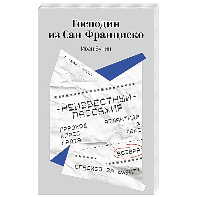 Господин из Сан-Франциско