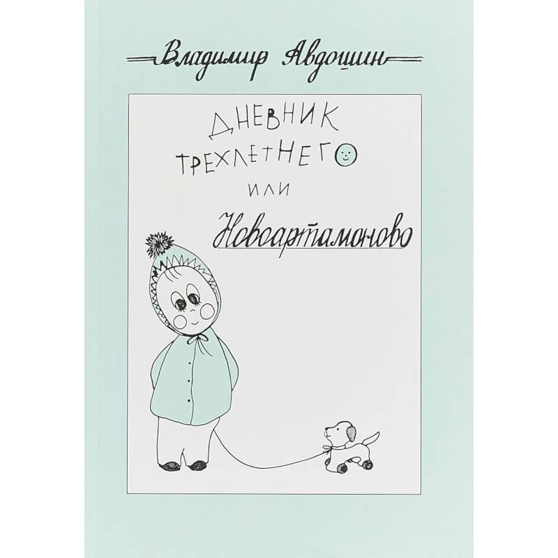 Дневник трехлетнего или Новоартамоново: повесть в рассказах Дневник трехлетнего или Новоартамоново: повесть в рассказах