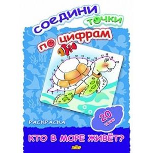 Соедини точки по цифрам. Раскраска. Кто в море живет? 20 точек Соедини точки по цифрам. Раскраска. Кто в море живет? 20 точек