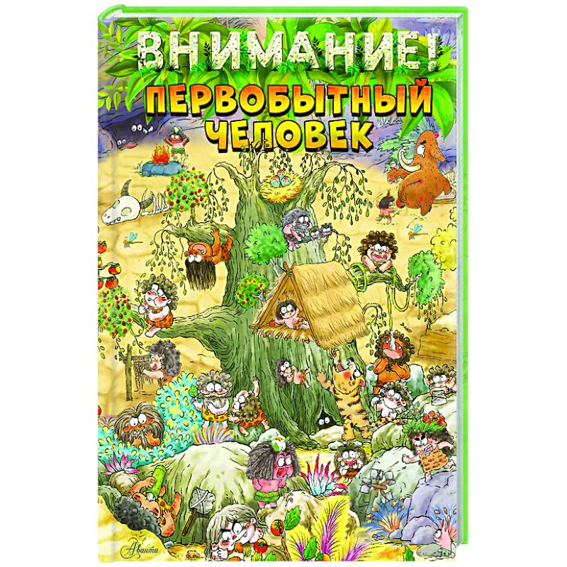 Внимание: первобытный человек! Внимание: первобытный человек!