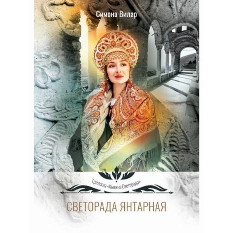 Светорада Янтарная Светорада Янтарная