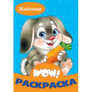 WOW Раскраска. Животные WOW Раскраска. Животные