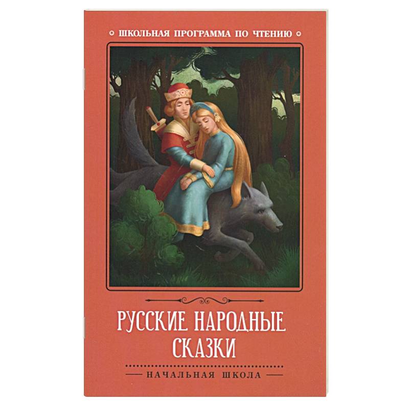 Русские народные сказки