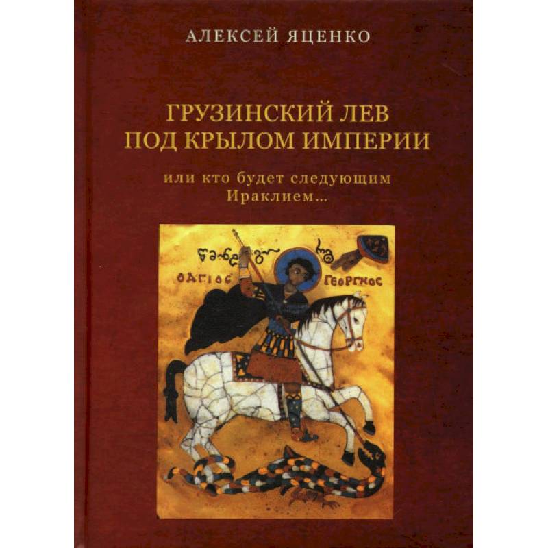 Грузинский Лев под крылом империи или кто будет следующим Ираклием… Грузинский Лев под крылом империи или кто будет следующим Ираклием…