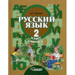 Русский язык. Грамматика. 3 класс. Учебник. Адаптированные программы. Часть 1. ФГОС