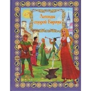 Легенды старой Европы