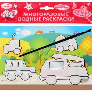 Машинки. Водная раскраска Машинки. Водная раскраска