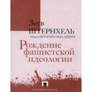 Рождение фашистской идеологии Рождение фашистской идеологии